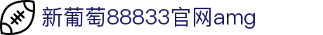 AMG·新葡萄8883(Macau)股份有限公司-Official website
